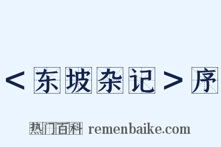 ＜东坡杂记＞序是什么意思的图片